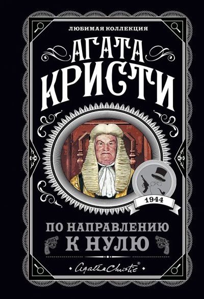 По направлению к нулю