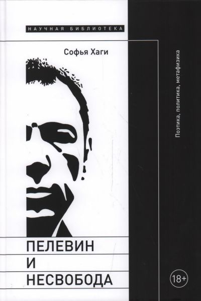 Пелевин и несвобода: Поэтика, политика, метафизика