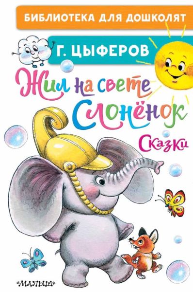 Жил на свете слонёнок. Сказки