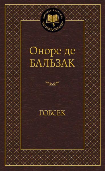 Гобсек : повесть, роман