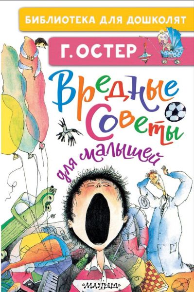 Вредные советы для малышей: [стихи]