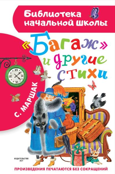 "Багаж" и другие стихи