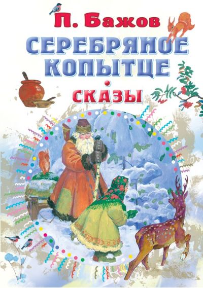 Серебрянное копытце. Сказы