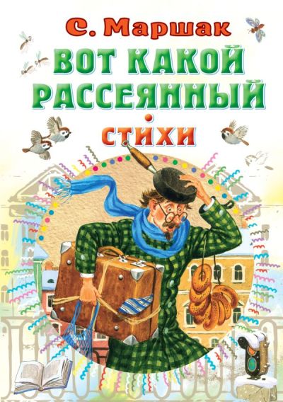 Вот какой рассеянный. Стихи : [сказки, азбука в стихах, весёлый счёт, загадки]