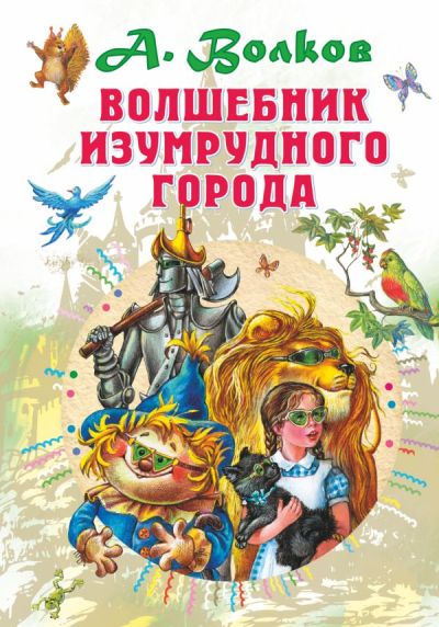 Волшебник Изумрудного города : [сказочная повесть]