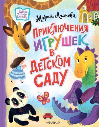 Приключение игрушек в детском саду