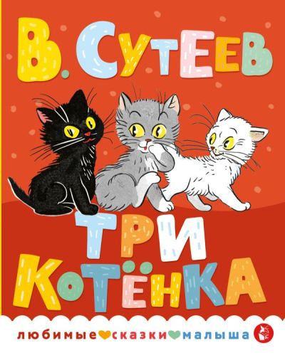 Три котёнка. Сказка