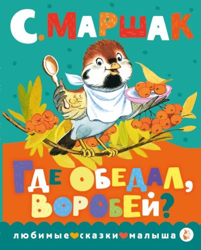 Где обедал, воробей? Стихи