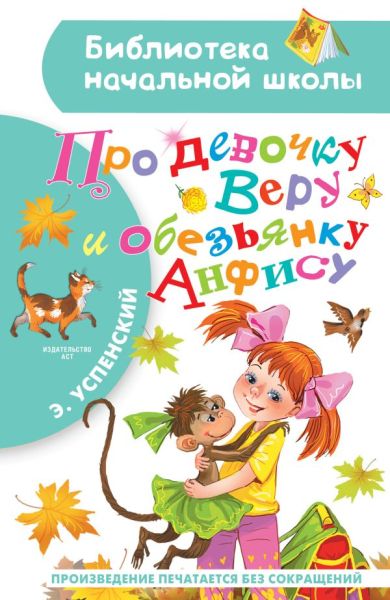 Про девочку Веру и обезьянку Анфису