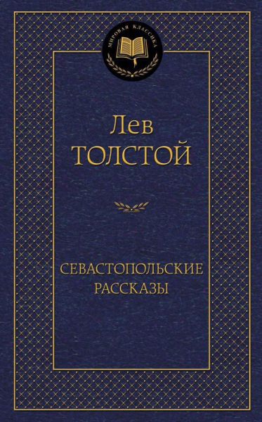 Севастопольские рассказы