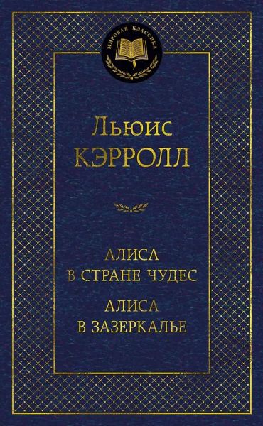Алиса в стране чудес ; Сквозь зеркало и что там увидела Алиса, или Алиса в Зазеркалье