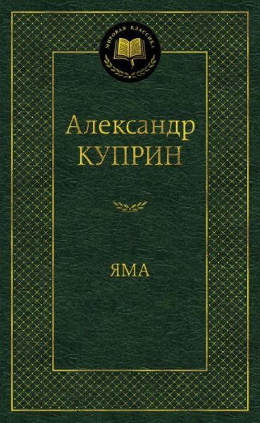 Яма : повесть