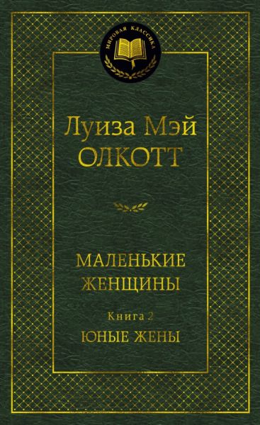Маленькие женщины. Кн. 2 : Юные жены : роман