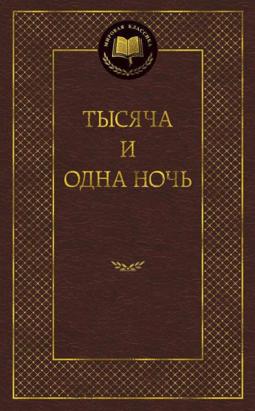 Тысяча и одна ночь : сказки