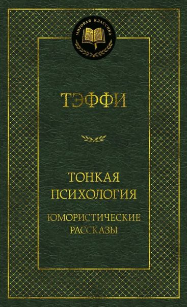 Тонкая психология : Юмористические рассказы