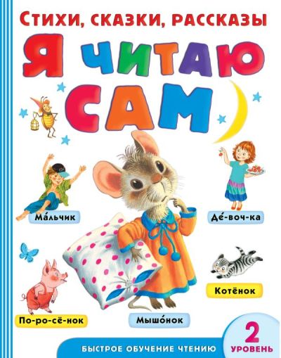 Я читаю сам : [стихи, сказки, рассказы]