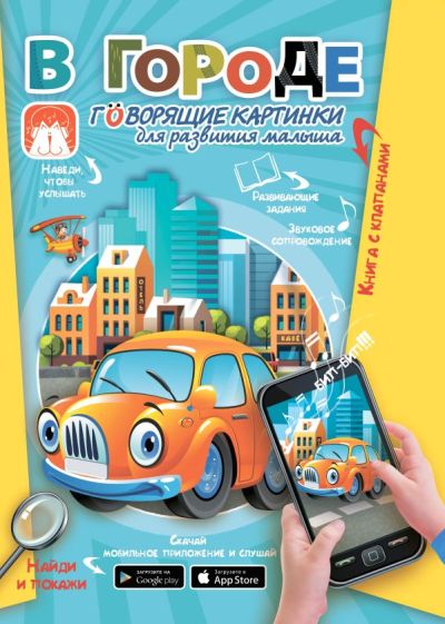 В городе. Говорящие картинки для развития малыша