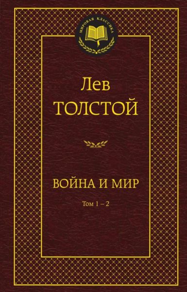Война и мир : роман (комплект)