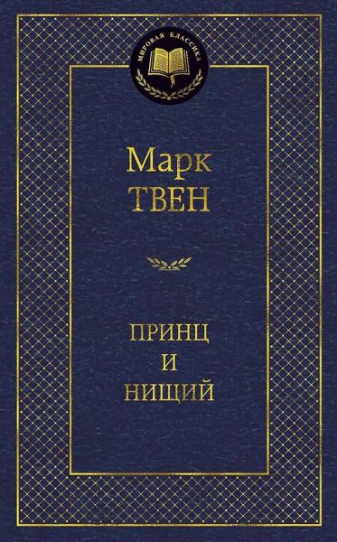 Принц и нищий : роман