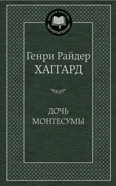 Дочь Монтесумы : роман