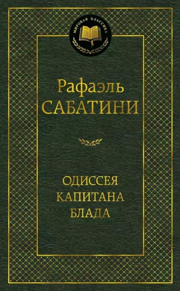 Одиссея капитана Блада : роман