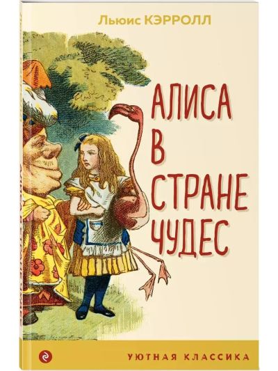 Алиса в Стране чудес