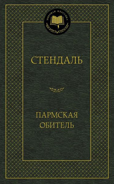 Пармская обитель : роман