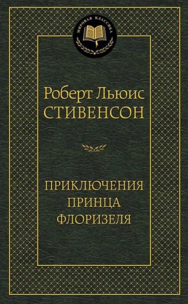 Приключения принца Флоризеля : повесть, рассказы