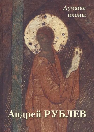 Андрей Рублев. Лучшие иконы