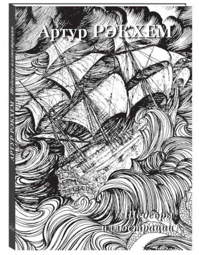 Артур Рэкхем. Шедевры иллюстрации