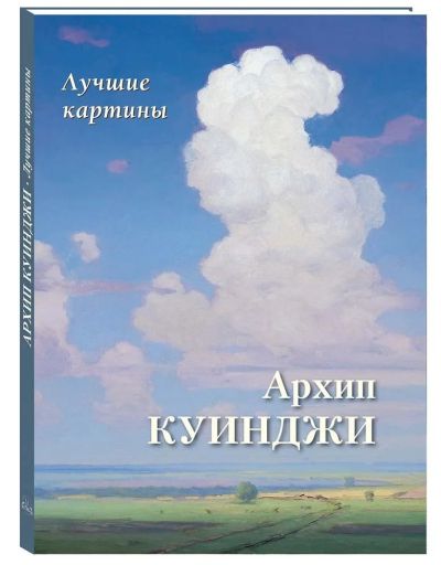 Архип Куинджи. Лучшие картины