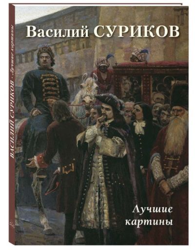 Василий Суриков. Лучшие картины