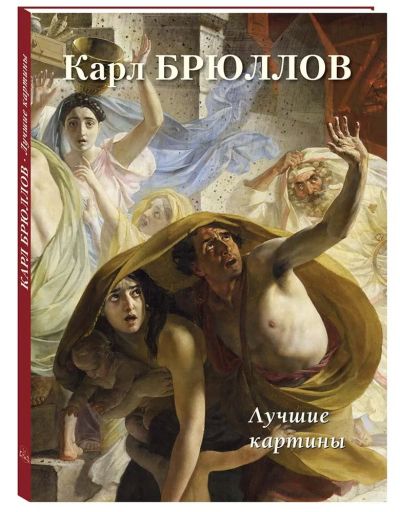Карл Брюллов. Лучшие картины