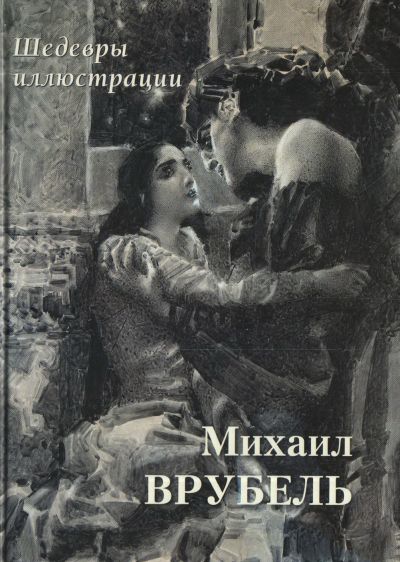 Михаил Врубель. Шедевры иллюстрации