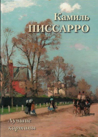 Камиль Писсарро. Лучшие картины