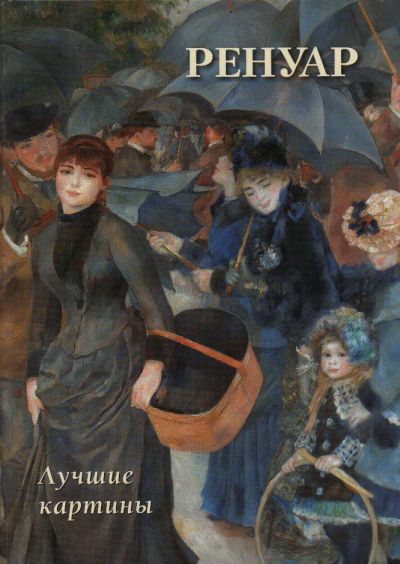 Ренуар. Лучшие картины
