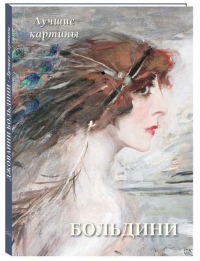 Больдини. Лучшие картины