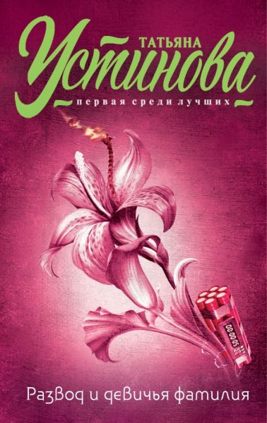 Развод и девичья фамилия : [роман]