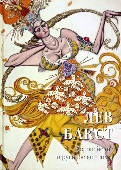 Европейские и русские костюмы