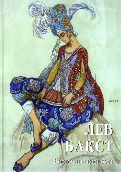 Восточные костюмы