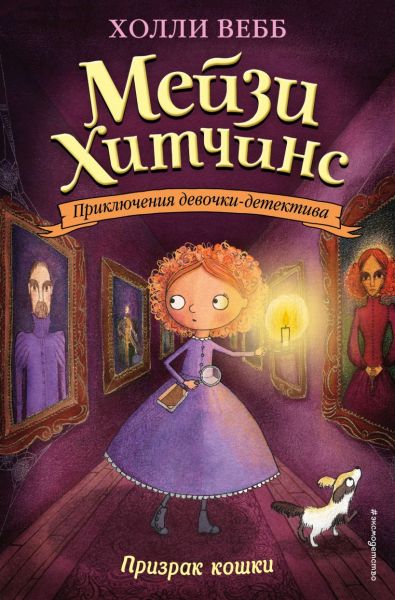 Призрак кошки : [повесть]