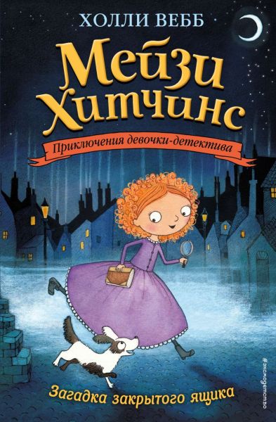 Загадка закрытого ящика : повесть