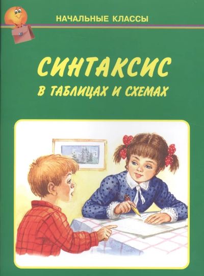 Синтаксис в таблицах и схемах