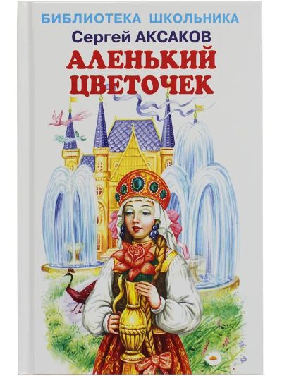 Аленький цветочек