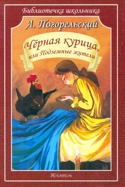 Чёрная курица, или подземные жители