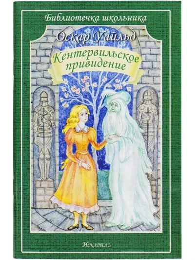 Кентервильское привидение