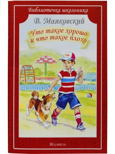 Что такое хорошо и что такое плохо