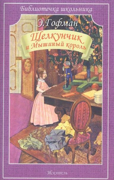 Щелкунчик и Мышиный король