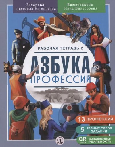Азбука профессий : Рабочая тетрадь 2