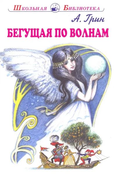 Бегущая по волнам